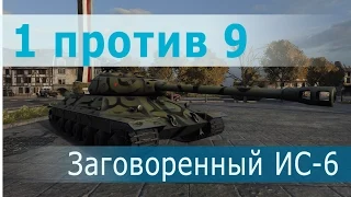 ИС-6. 1 против 9. Заговоренный!