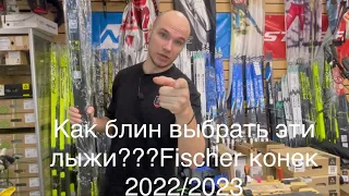 Как подобрать беговые коньковые лыжи FISCHER 2022/23
