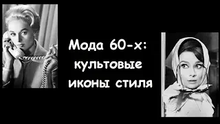 Мода 60-х: культовые иконы стиля