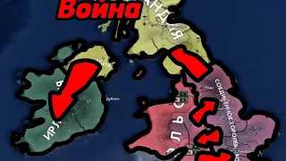 Англия VS Англия? в  Hearts of Iron IV (Эксперимент).