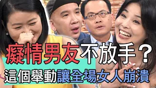 【新聞挖挖哇】癡情男友不放手？一個舉動讓全場女人崩潰