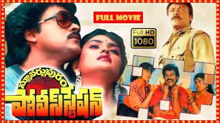 Chiranjeevi, Nirosha Radha, Vijayashanti Telugu FULL HD Action Drama Movie || Theatre Movies