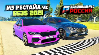 КУПИЛ BMW M5 F90 РЕСТАЙЛ vs E63S РЕСТАЙЛ. КТО БЫСТРЕЕ? ГТА 5 КРИМИНАЛЬНАЯ РОССИЯ (GTA 5/CRMP)