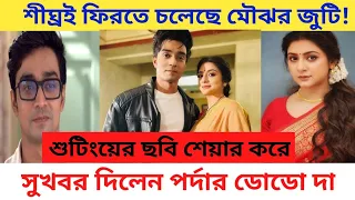 ফিরতে চলেছে মৌঝর জুটি! সুখবর দিল পর্দার ডোডো দা Meyebela Arpan ghosal Swikriti Mazumder star jalsha