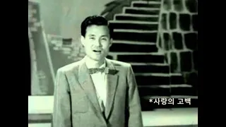 남인수 - 사랑의 고백 (Confession of love), 1955