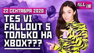 Microsoft купила Bethesda, Fallout: New Vegas 2 и Doom, релизы на PS5. Игровые новости ALL IN 22.09