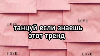 🥑танцуй если знаешь этот тренд🥑тренды из TikTok 2021🥑strawberry🥑