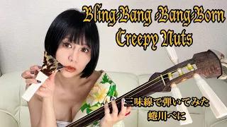 三味線で【Bling-Bang-Bang-Born】弾いてみた