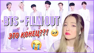 BTS (방탄소년단) 'Film out' MV REACTION/РЕАКЦИЯ