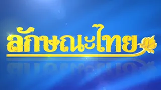 ลวดลายแจกันฟักทอง: ลักษณะไทย | ThairathTV