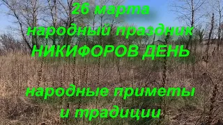 26 марта НИКИФОРОВ ДЕНЬ . народные приметы и традиции