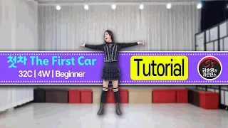 The First Car 첫차 Line Dance (Beginner)👉🏽쏙쏙쉬운스텝설명👈🏽