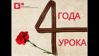 К 75-летию Победы. 4 года — 4 урока. Урок 3