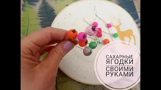 DIY Сахарные ягодки своими руками несколько вариантов