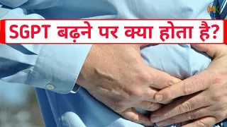 sgpt बढ़ने पर क्या होता है || एसजीपीटी बढ़ने के कारण