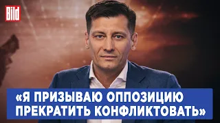 Дмитрий Гудков о расколе оппозиции, ошибках ФБК, контактах с Навальной и выборах в сентябре
