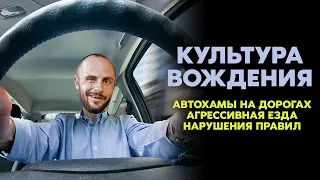 КУЛЬТУРА ВОЖДЕНИЯ : АГРЕССИЯ ЗА РУЛЕМ - АВТОХАМЫ - НАГЛЫЕ ПЕШЕХОДЫ - ОБОЧЕЧНИКИ / ПОДКАСТ