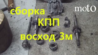 как собрать кпп мотоцикла восход 3м