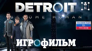 Detroit: Become Human. Игрофильм. Полностью на русском. Звук 5.1