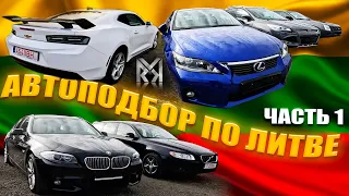 АВТОПОДБОР BMW 535i F10 и 335d E92 по ЛИТВЕ