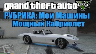 GTA 5 - РУБРИКА: "Мои Машины в GTA V" [Монстр-Кабриолет]