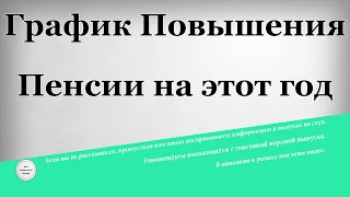 График Повышения Пенсии на этот год