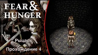 Спец. операция по спасению Ле`Гарда - Fear and Hunger (Прохождение 4)