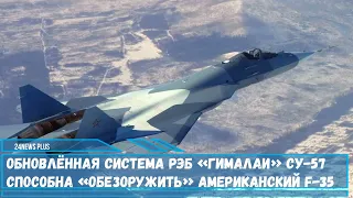 Обновлённая система «Гималаи» истребителя Су-57 выполняет функцию «умной» обшивки