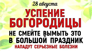 28 августа Успение Пресвятой Богородицы. Что нельзя делать 28 августа. Народные традиции и приметы