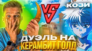 ВЫИГРАЛ ХОЛДИКА?! ДУЭЛЬ НА КЕРАМБИТ ГОЛД В STANDOFF 2😱