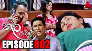 Neela Pabalu (නීල පබළු) | Episode 802 | 30th July 2021 | Sirasa TV