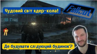 Чудовий світ ядер-кола! граю Фоллаут  Fallout 4 граю грай жовтий синій українською #ігровий