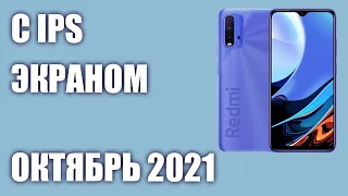 ТОП—7. Лучшие смартфоны с IPS экраном. Сентябрь 2021. Рейтинг!