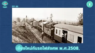 เชียงใหม่กับรถไฟส่งศพ พ.ศ.2508 - เรื่องจริงยิ่งกว่าหนัง PODCAST EP66