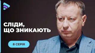 СЛІДИ, ЩО ЗНИКАЮТЬ. ІСТОРІЯ ПРО ВТРАТУ СЕНСУ ЖИТТЯ ТА СПРОБ ВІДНОВИТИ СПРАВЕДЛИВІСТЬ. 8 СЕРІЯ