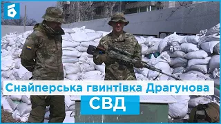 Гвинтівка Драгунова СВД