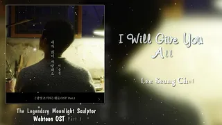 Lee Seung Chul(이승철) _ I will give you all(내가 많이 사랑해요) (달빛조각사 웹툰 OST Part.1) lyric