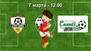 7 марта  12 00  Штуттгарт   Смена ДСИ  2009 2010 гр   Демо  версия