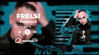 Frelsi - Выдыхай