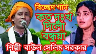 বাউল সেলিম এর নতুন গান সবার মন কেরে নিলো,,কত দুঃখ দিলো  ♓দুর্গাহাটা ইন্টারটেইনমেন্ট♓