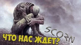 Что нам показали в новом ролике про SCORN!?