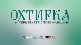 Охтирка: серцебиття Слобожанщини