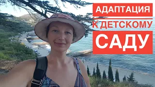 Адаптация к детскому саду