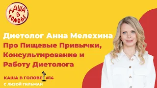 #14 Диетолог Анна Мелехина про Пищевые Привычки, Консультирование и Работу Диетолога