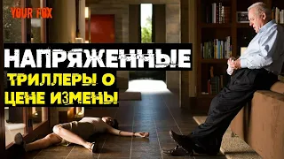 Напряженные триллеры о цене измены // Что посмотреть?