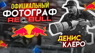 СПОРТИВНЫЙ ФОТОГРАФ RED BULL RUSSIA ДЕНИС КЛЕРО: СПОРТ, ЭКСТРИМ, ТВОРЧЕСТВО