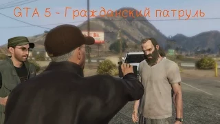 GTA 5 - Гражданский патруль