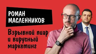 Роман Масленников | Взрывной пиар и вирусный маркетинг