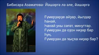 Бибисара Азаматова - Йәшәргә лә әле, йәшәргә