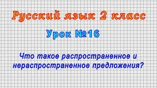 Русский язык 2 класс (Урок№16 - Что такое распространенное и нераспространенное предложения?)